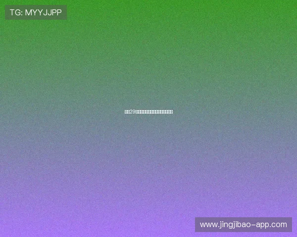 蛋蛋29最新开奖结果查询与历史数据分析